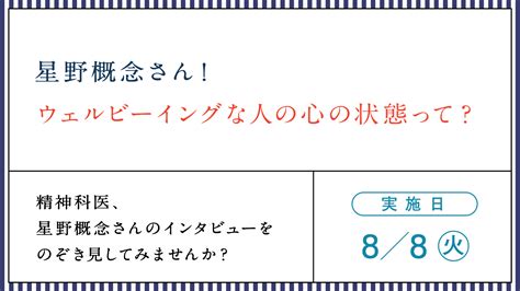 【終了】星野概念さん！「ウェルビーイングな人の心の状態って？」 【ウェルビーイング100 By オレンジページ】