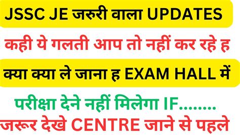 JSSC JE एक आवशयक सचन EXAM दन स पहल जरर दख य गलत कह भर