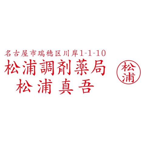 ブラザースタンプ文字入れ替え住所印 薬局薬剤師印 189cmx568cm シャチハタ式 Yakuzaishi2260a デジタル