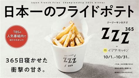 【東京都渋谷区】北海道のフライドポテト専門店「zzz365」が、10月限定で109「imada Kitchen」に出店！ Straight