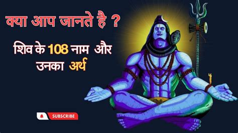 108 Names Of Lord Shiva शिव जी के १०८ नाम भगवान शिव के 108 नाम और अर्थ शिव भक्ति की यात्रा