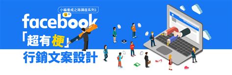 Fb小編養成之路講座系列1：「超有梗」行銷文案設計 ~年終優惠【上午班】你也能寫出一手勸敗文案！ 中國文化大學推廣教育部 台中分部