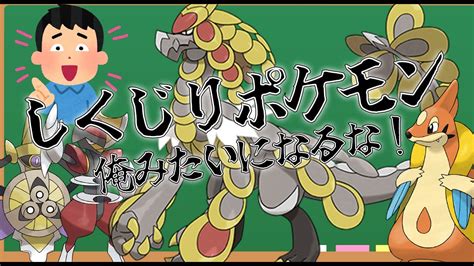 【ジャラランガ先生】しくじりポケモン！俺みたいになるな【弱いわけがない！？発売前に持ち上げられすぎてネタポケ扱いされた経験を語る】 Youtube