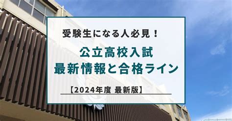 【最新版】神奈川県公立高校入試情報～合格の目安～【令和6年度】 横須賀市久里浜・北久里浜で追浜・大津・横須賀総合高校を目指すなら【進学塾クロフネ】