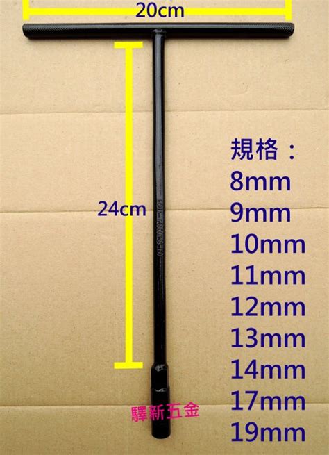 含稅《驛新五金》加長型t型六角套筒板手 19mm T型板手 六角t型套筒板手 T桿套筒板手 板手 台灣製 Yahoo奇摩拍賣