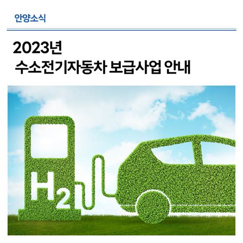 2023년 수소전기자동차 보급사업 안내 경기도 안양시 웰로