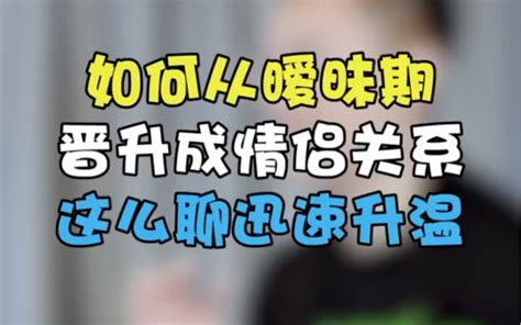 男生女生如何从暧昧关系到恋爱关系？不妨试试这招！ 爱情百货店 爱情百货店 哔哩哔哩视频