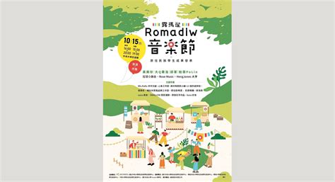 教育部原力網 文章列表 Romadiw露瑪遛音樂節x原住民族學生成果發表