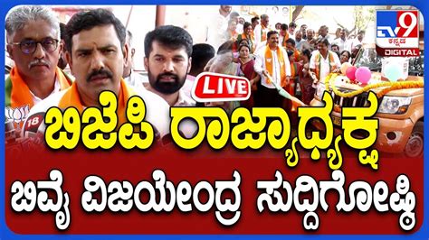 By Vijayendra Press Meet ಲೋಕಸಭಾ ಚುನಾವಣೆಗೆ ತಯಾರಿ ಬಿಜೆಪಿ ರಾಜ್ಯಾಧ್ಯಕ್ಷ