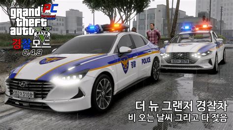 더 뉴 그랜저 경찰차 순찰 Gta V Lspdfr 049 경찰모드 시즌 Iv 239 Youtube