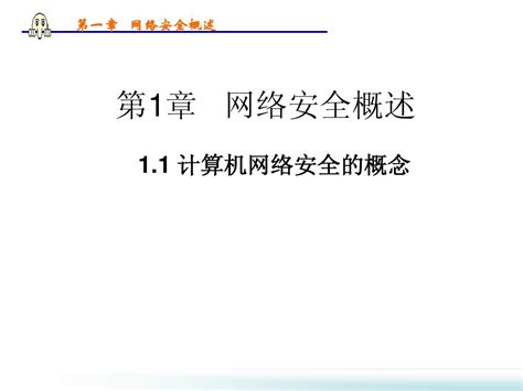 第一章网络安全概述word文档在线阅读与下载无忧文档