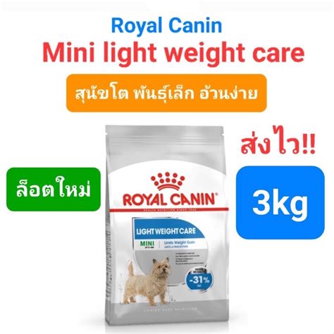 Royal canin Mini Light weight care 3kg สนขพนธเลก ควบคมนำหนก