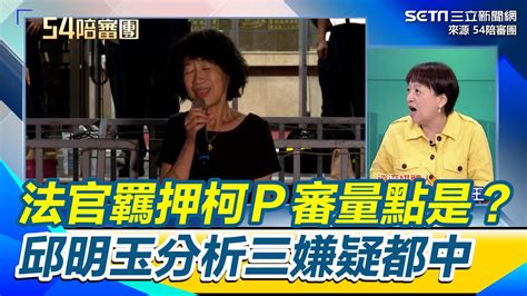 民眾黨幕僚希望柯文哲被押？ 鍾年晃批操作超級蠢 怎麼會叫陳珮琪在北檢前面跟支持者喊話 邱明玉稱讓阿北陷於不利｜【54陪審團】三立新聞網 Youtube Music