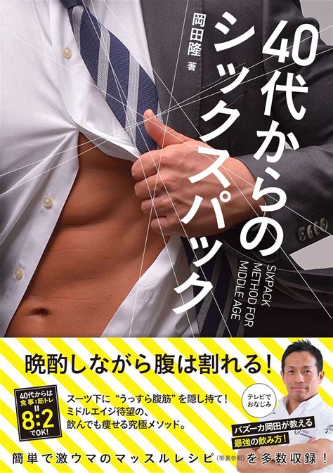 40代からのシックスパック 岡田隆 本 通販 Amazon