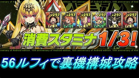 【パズドラ】裏機構城の絶対者を56ルフィで攻略！スタミナ3分の1期間も残りわずか Youtube