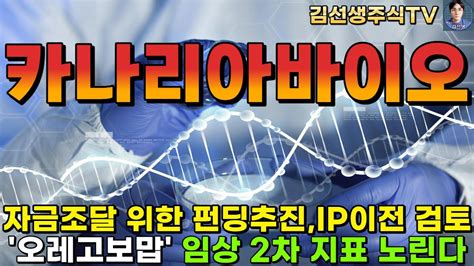 카나리아바이오 주가전망 자금조달 위한 펀딩 추진 Ip이전 검토 오레고보맙 임상 2차 지표로 반전 노린다 Youtube