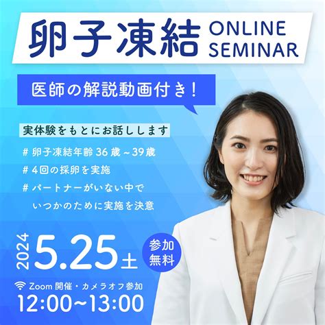 【5月25日土開催】医師の解説付き！卵子凍結経験者体験談／卵子凍結検討から実施とその後 リアルな思いと声 卵子凍結保管 グレイスバンク