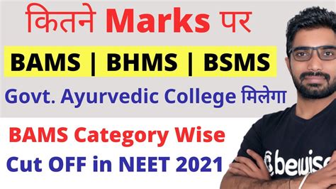 BAMS Expected Cutoff In NEET 2021 For Govt Ayurvedic College BHMS