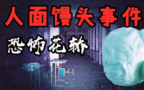 【高能慎入】内蒙“人面馒头”事件！花轿瞬移恐怖遭遇，4个毛骨悚然灵异事件！ 鬼叔怪谈 鬼叔怪谈 哔哩哔哩视频