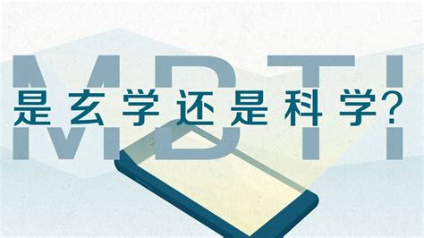 动解｜mbti性格测试，玄学还是科学？腾讯视频