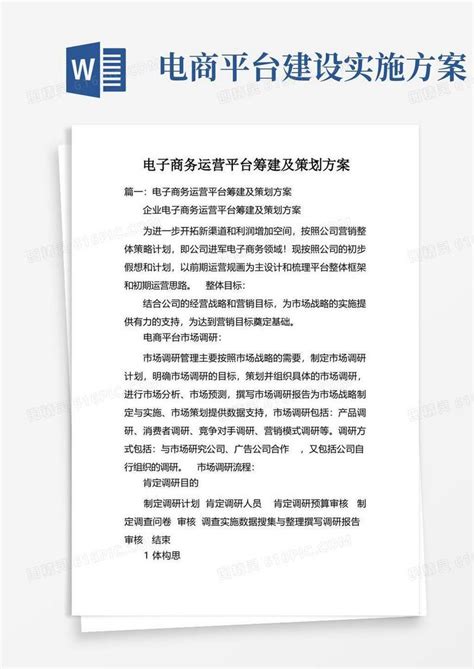 电子商务运营平台筹建及策划方案docword模板免费下载编号z7pawlgqm图精灵