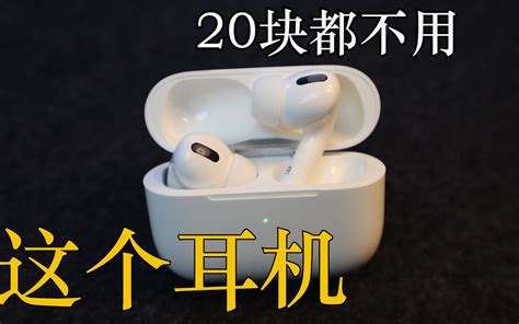 20块钱买到苹果“airpods Pro”？华强北耳机又又又“抄神”！哔哩哔哩bilibili