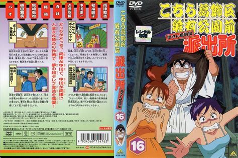 Dvd156 中古 こちら葛飾区亀有公園前派出所 両さん奮闘編 16 の落札情報詳細 ヤフオク落札価格検索 オークフリー