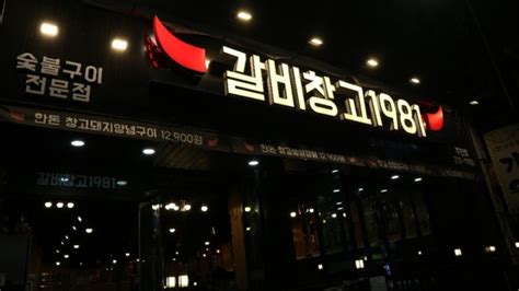 인천주안맛집 갈비창고1981 주안갈비맛집 추천 네이버 블로그