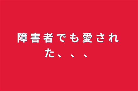 1 障 害 者 で も 愛 さ れ た 、 、 、 全1話 作者 て ん し ~ ♡ の連載小説 テラーノベル