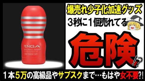 【ゆっくり解説】あまりの気持ち良さに日本を破滅させる可能性のあるtengaの実態がヤバすぎた・・・【しくじり企業】 Youtube