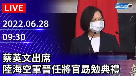 【live直播】蔡英文出席「111年上半年陸海空軍晉任將官勗勉典禮」｜20220628 Chinatimes Youtube