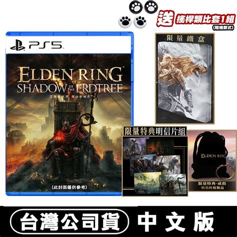 Ps5 艾爾登法環 黃金樹幽影 現貨 台灣公司貨 限量特典 鐵盒 黃金戒指 明信片組 蝦皮購物