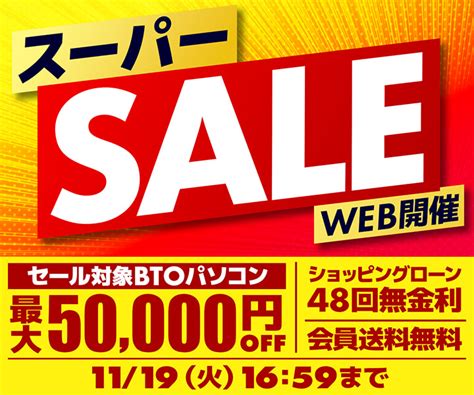 パソコン工房WEBサイトセール対象BTOパソコンが 最大50 000円OFFのスーパーセール開催中 zakzak夕刊フジ公式サイト