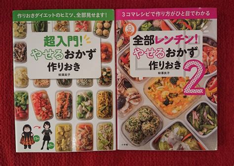 2冊セット やせおか やせるおかず作りおき 超入門編and全部レンチン編 柳澤英子著 小学館ダイエット｜売買されたオークション情報、yahoo