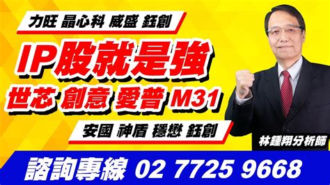 理周tv 20240131盤後 林鍾翔 飆股急先鋒／ip股就是強 世芯 創意 愛普 M31力旺 晶心科 威盛 鈺創 安國 神盾 穩懋 鈺創 Youtube