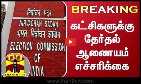 கட்சிகளுக்கு எச்சரிக்கை இந்திய தேர்தல் ஆணையம் அதிரடி அறிவிப்பு