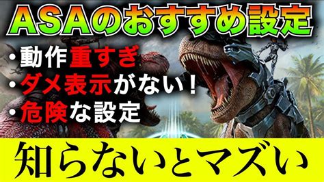 【arkasa】おすすめ設定でまとめて解決！動作重すぎ？バグがやばい？ダメージ表示がない？ark Survival Ascended