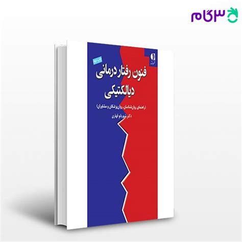 کتاب فنون رفتار‌درمانی دیالکتیکی راهنمای روانشناسان روان‌ پزشکان و