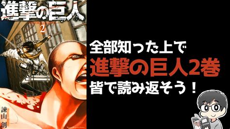 【原作ネタバレ】進撃の巨人2巻を皆で読んで語り合う【各巻読書会第3回】 アニメ・漫画考察 まとめ動画