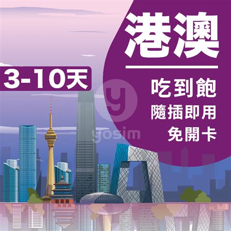 【港澳上網卡 3 10天】現貨每天出⚡港澳上網吃到飽 澳門香港實體sim卡澳門上網卡 香港網卡 香港sim卡 港澳通用 蝦皮購物