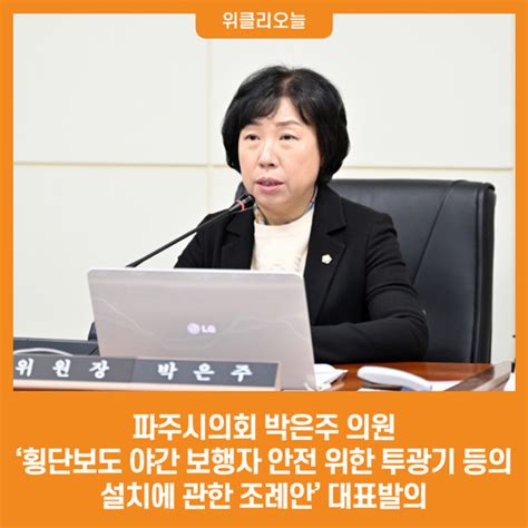 위클리오늘 파주시의회 박은주 의원 ‘파주시 횡단보도 야간 보행자 안전 위한 투광기 등의 설치에 관한 조례안 대표발의