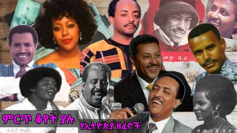 ቆየት ያሉ ምርጥ የኢትዮጵያ ዘፈኖች Ethiopian Oldies Music Collection Youtube