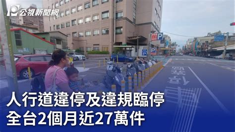 人行道違停及違規臨停亂象叢生 全台2個月近27萬件｜20230725 公視晚間新聞 Youtube