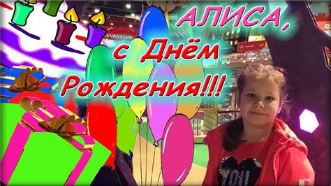 Алиса, с Днём рождения! Поздравление для Алисы с канала "Alisa kids TV ...