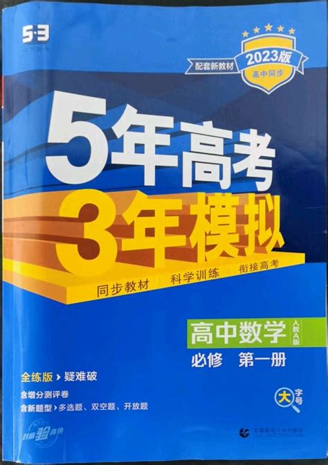 5年高考3年模拟高中数学必修第一册人教版所有年代上下册答案大全——青夏教育精英家教网——