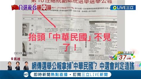 網傳選舉公報拿掉中華民國 中選會判定選務造謠 選戰倒數台灣成假訊息之島 專家假訊息透過特定平台滲透｜記者 古芙仙 薛仁宏