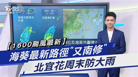 【1600颱風最新】海葵最新路徑「又南修」 北宜花周末防大雨｜tvbs新聞 Tvbsnews01 Youtube