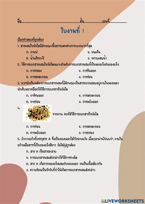 สารรอบตัวเรา การแยกสารผสม Worksheet Live Worksheets