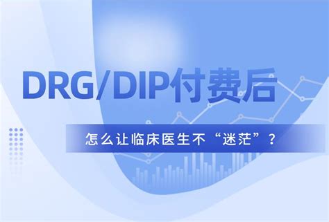 Drgdip付费后，临床医生不“迷茫”应该怎么做？ 知乎