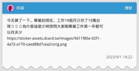 存錢 理財板 Dcard